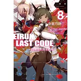 Eirun Last Code～自架空世界至戰場～(08)