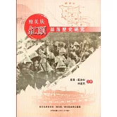 雅美族紅頭部落歷史研究