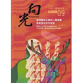 向光半年刊NO.09(2023.12)：臺灣轉型正義與人權推廣暨葉盛吉百年誕辰