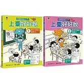 上臺好好說（全2冊）：1提升自信的發表力+2帶領討論的領導力