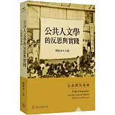 公共人文學的反思與實踐：以臺灣為場域