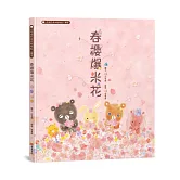 春櫻爆米花：白有娟的森林動物點心饗宴