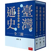 臺灣通史：原文+白話文注譯 (全三冊)