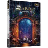 數之軌跡Ⅱ：數學的交流與轉化