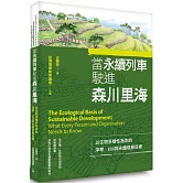 當永續列車駛進森川里海：以生物多樣性為本的淨零、ESG與永續發展目標