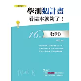 學測週計畫：數學B 看這本就夠了！(108課綱)