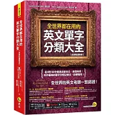 全世界都在用的英文單字分類大全【虛擬點讀筆版】(附「Youtor App」內含VRP虛擬點讀筆)