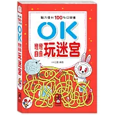 腦力提升100%口袋書：OK彎彎曲曲-玩迷宮