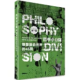 哲學小分隊：暴擊藝術世界的45問