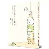 角落小夥伴的生活：這裡讓人好安心【暢銷紀念版】