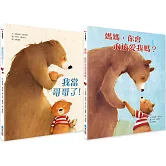 媽媽永遠愛你繪本組(2冊)：媽媽，你會永遠愛我嗎？ + 我當哥哥了！