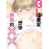 BL漫畫家想學色色的ＸＸ 全