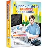 Python + ChatGPT 零基礎+高效率學程式設計與運算思維(第四版)