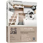 小宅試驗：從5坪到15坪，《Never Too Small》頂尖設計師不將就的小坪數生活提案