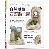 自然風格石頭黏土屋