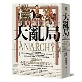 大亂局：東印度公司、企業暴力與帝國侵略