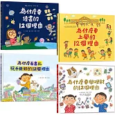 《獨家套書組》為什麼要學習的12個理由【讓孩子喜歡上學、讀書、懂理財的知識繪本 共4冊】