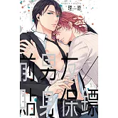 前男友X貼身保鏢 全