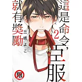 這是命令，臣服就有獎勵 2