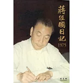 蔣經國日記(1975)[精裝]