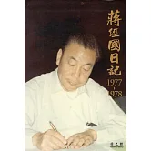 蔣經國日記(1977-1978)[精裝]