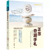 正念奇蹟手札：覺察生活，寫出平靜與幸福的禮物書（附贈「正念時光膠囊留言卡」）