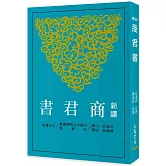 新譯商君書(三版)