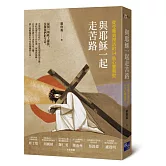 與耶穌一起走苦路：從受難到復活的14站心靈朝聖