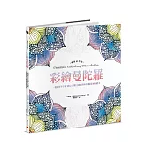彩繪曼陀羅【暢銷紀念版】：一畫就停不下來，靜心、舒壓又療癒的神奇能量彩繪練習本