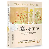 寫‧小王子：透過手抄、慢讀，打開心靈的眼睛，藉由書寫，體驗「寫下來」帶來的改變