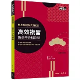 高效複習：數學甲分科測驗(附解答本)