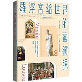 羅浮宮給世界的藝術課：細品20件必看珍寶的經典美學，更讀懂法國與古典歐洲【暢銷版】