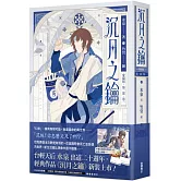 沉月之鑰  第一部  卷一【愛藏版】