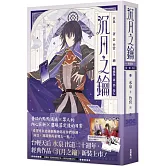 沉月之鑰  第一部  卷七【愛藏版】
