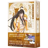 沉月之鑰  第一部  卷二【愛藏版】