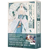 沉月之鑰  第一部  卷六【愛藏版】