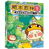 肥志百科5：原來你是這樣的植物Ｃ篇
