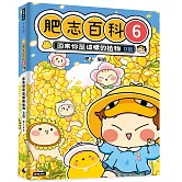 肥志百科6：原來你是這樣的植物Ｄ篇