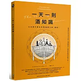 一天一則酒知識，以及那天發生的醉重要大事（應該）
