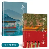 朝暮集 （雙書衣精裝版）：唯美古風繪本，隨機贈３款古風卡