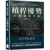 槓桿優勢，打破職場平衡：知識產能×自我定位×向上管理×日常習慣，11個隱形支點+11個槓桿技巧，不用舉起地球，只要舉起你整個人生！