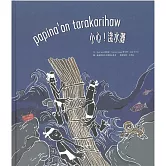 papina’on tarakarihaw小心！淺水灘[精裝]
