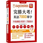完勝大考英語7000單字：中高級篇4501～7000字 全新修訂版（附贈7000單字 雲端服務序號）