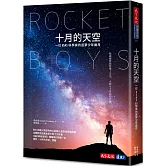 十月的天空：一位NASA科學家的逐夢少年歲月 （全新修訂版）