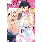 教授與助手的愛情度測試！ 全