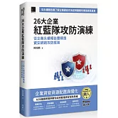 26大企業紅藍隊攻防演練：從企業永續報告書精進資安網路攻防框架（iThome鐵人賽系列書）