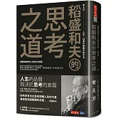 稻盛和夫的思考之道：徹底改變你的人生與工作成果