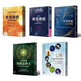 希塔療癒套書(5冊)