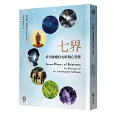 七界：希塔療癒技巧的核心思想