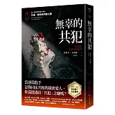 無辜的共犯【艾迪．弗林系列7】（含作者史蒂夫．卡瓦納親筆簽名印刷扉頁與全球唯一中文專序）